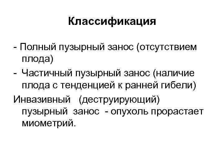 Классификация Полный пузырный занос (отсутствием плода) Частичный пузырный занос (наличие плода с тенденцией к