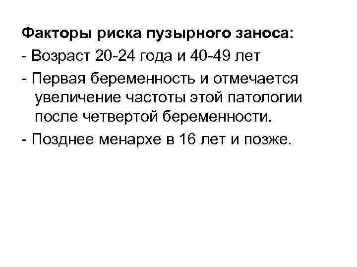 Факторы риска пузырного заноса: Возраст 20 24 года и 40 49 лет Первая беременность