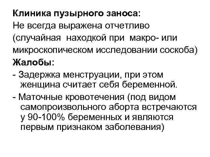 Клиника пузырного заноса: Не всегда выражена отчетливо (случайная находкой при макро или микроскопическом исследовании