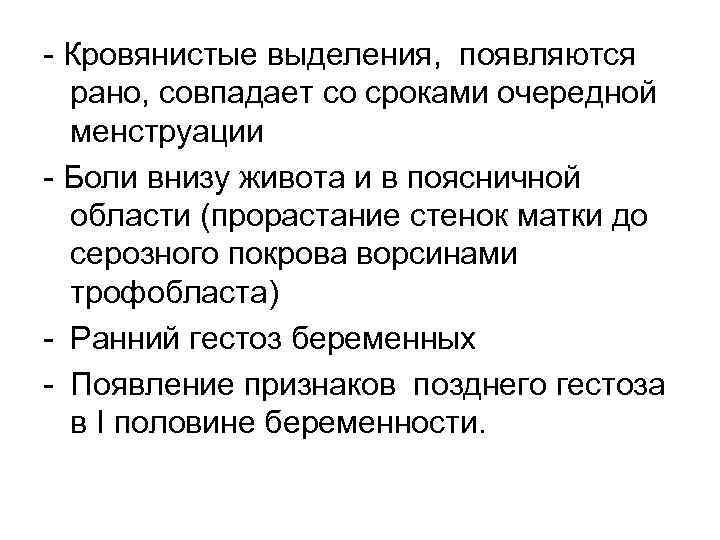  Кровянистые выделения, появляются рано, совпадает со сроками очередной менструации Боли внизу живота и