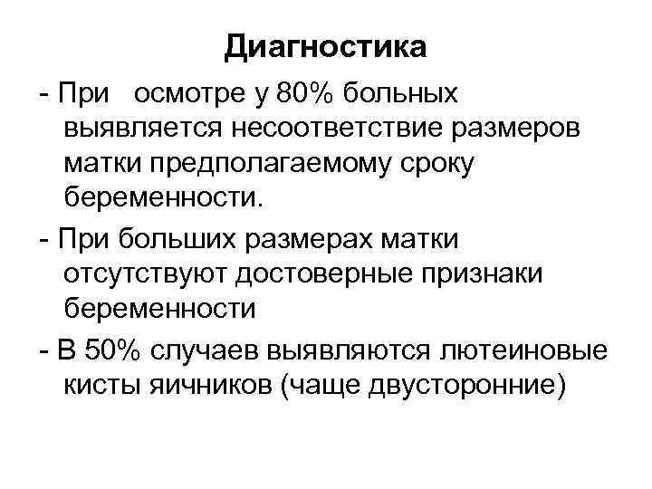 Диагностика При осмотре у 80% больных выявляется несоответствие размеров матки предполагаемому сроку беременности. При