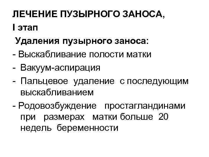 ЛЕЧЕНИЕ ПУЗЫРНОГО ЗАНОСА, I этап Удаления пузырного заноса: Выскабливание полости матки Вакуум аспирация Пальцевое