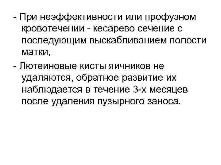  При неэффективности или профузном кровотечении кесарево сечение с последующим выскабливанием полости матки, Лютеиновые