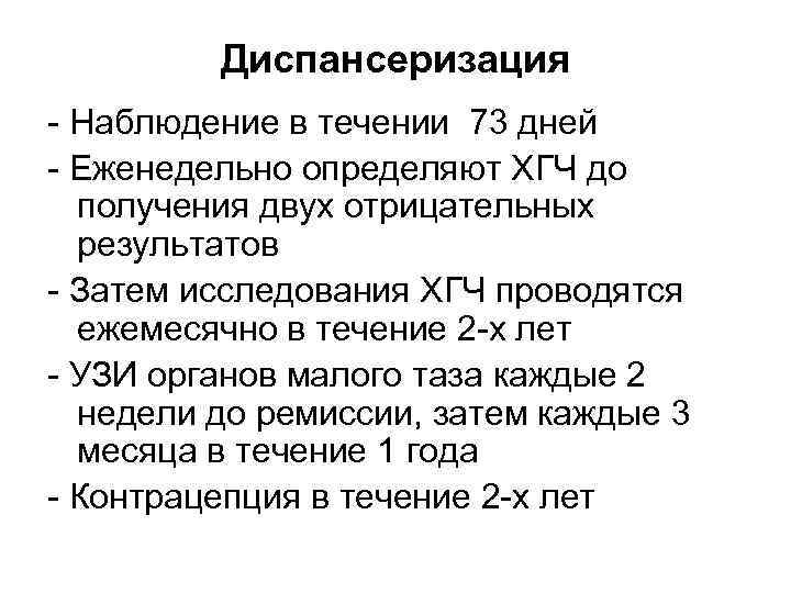 Диспансеризация Наблюдение в течении 73 дней Еженедельно определяют ХГЧ до получения двух отрицательных результатов