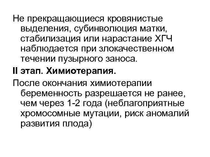 Не прекращающиеся кровянистые выделения, субинволюция матки, стабилизация или нарастание ХГЧ наблюдается при злокачественном течении