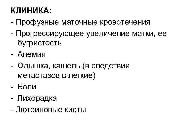 КЛИНИКА: - Профузные маточные кровотечения Прогрессирующее увеличение матки, ее бугристость Анемия Одышка, кашель (в