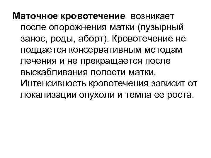 Маточное кровотечение возникает после опорожнения матки (пузырный занос, роды, аборт). Кровотечение не поддается консервативным