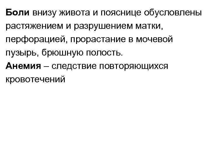 Боли внизу живота и пояснице обусловлены растяжением и разрушением матки, перфорацией, прорастание в мочевой