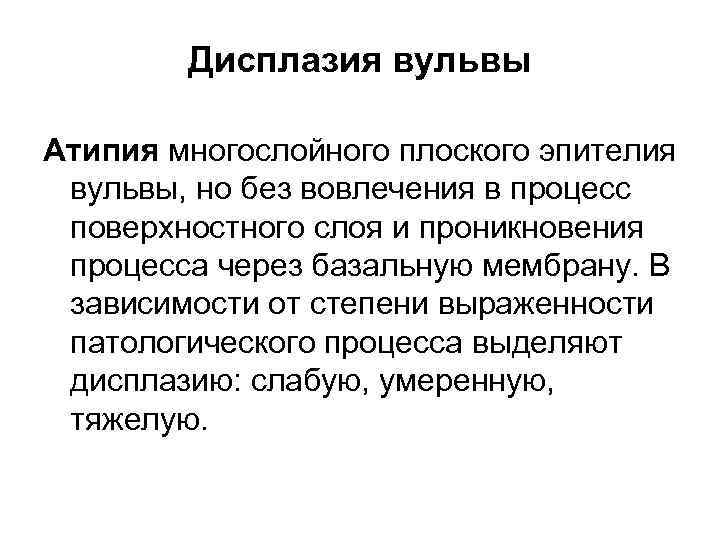 Дисплазия вульвы Атипия многослойного плоского эпителия вульвы, но без вовлечения в процесс поверхностного слоя