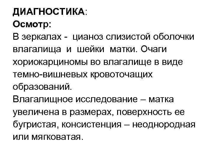 ДИАГНОСТИКА: Осмотр: В зеркалах цианоз слизистой оболочки влагалища и шейки матки. Очаги хориокарциномы во