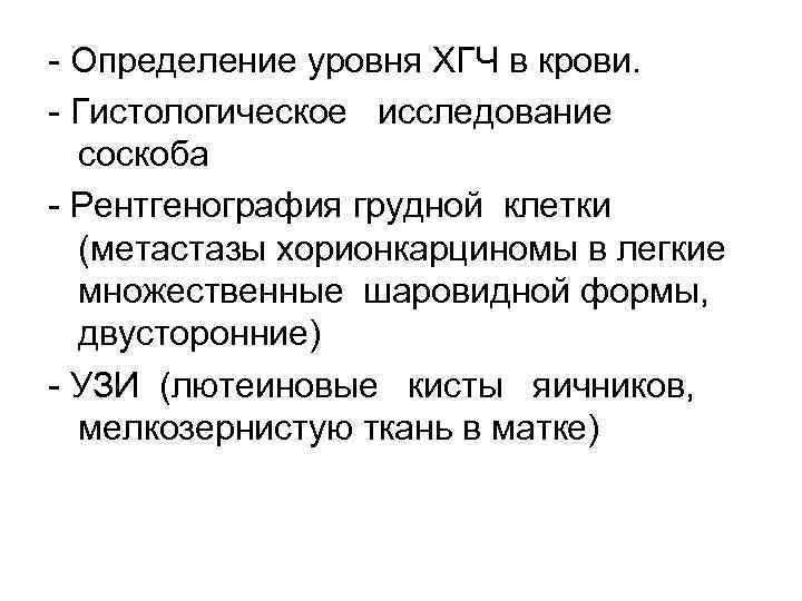  Определение уровня ХГЧ в крови. Гистологическое исследование соскоба Рентгенография грудной клетки (метастазы хорионкарциномы
