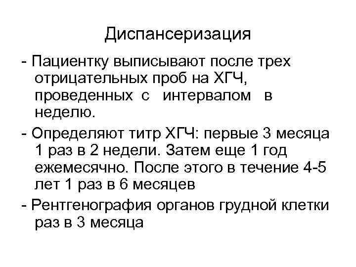 Диспансеризация Пациентку выписывают после трех отрицательных проб на ХГЧ, проведенных с интервалом в неделю.