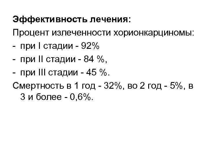 Эффективность лечения: Процент излеченности хорионкарциномы: при I стадии 92% при II стадии 84 %,