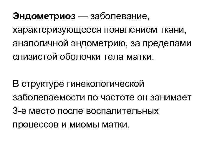 Эндометриоз — заболевание, характеризующееся появлением ткани, аналогичной эндометрию, за пределами слизистой оболочки тела матки.