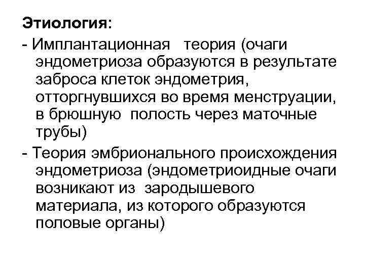 Этиология: Имплантационная теория (очаги эндометриоза образуются в результате заброса клеток эндометрия, отторгнувшихся во время