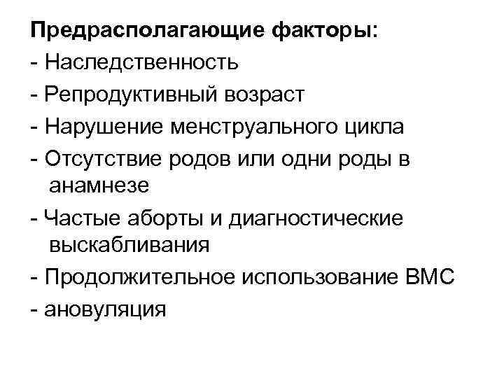 Предрасполагающие факторы: Наследственность Репродуктивный возраст Нарушение менструального цикла Отсутствие родов или одни роды в