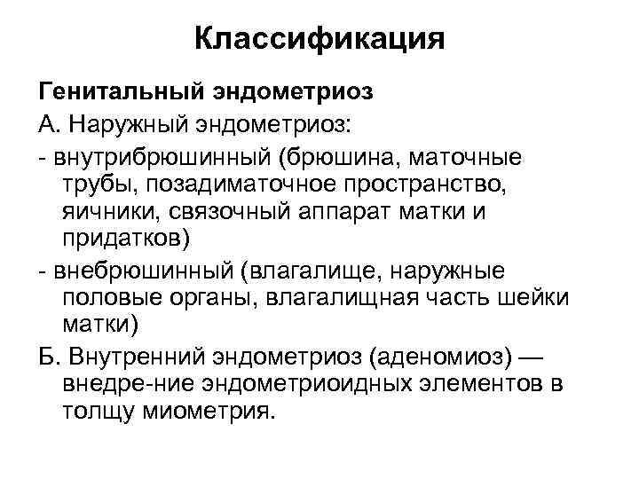 Классификация Генитальный эндометриоз А. Наружный эндометриоз: внутрибрюшинный (брюшина, маточные трубы, позадиматочное пространство, яичники, связочный