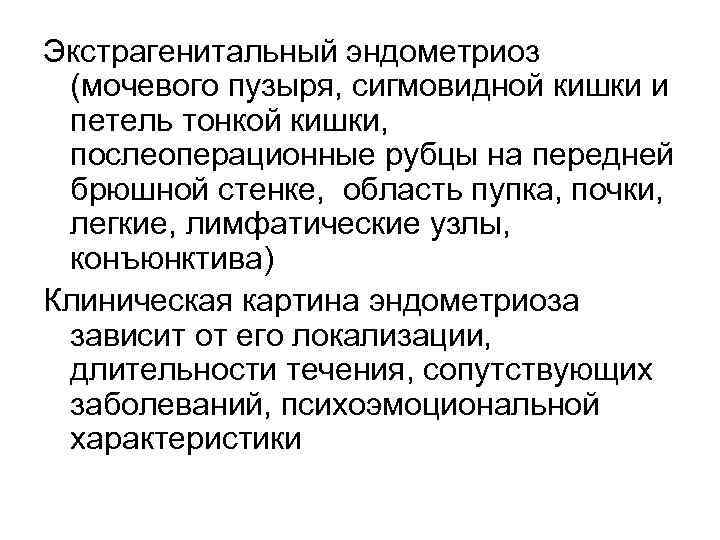 Экстрагенитальный эндометриоз (мочевого пузыря, сигмовидной кишки и петель тонкой кишки, послеоперационные рубцы на передней