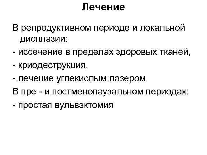 Лечение В репродуктивном периоде и локальной дисплазии: иссечение в пределах здоровых тканей, криодеструкция, лечение