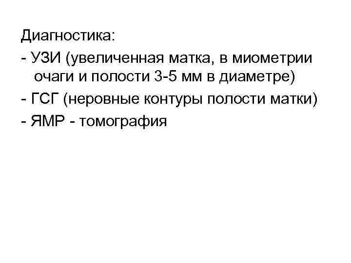 Диагностика: УЗИ (увеличенная матка, в миометрии очаги и полости 3 5 мм в диаметре)