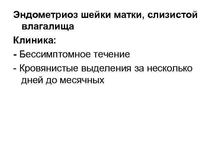 Эндометриоз шейки матки, слизистой влагалища Клиника: - Бессимптомное течение Кровянистые выделения за несколько дней