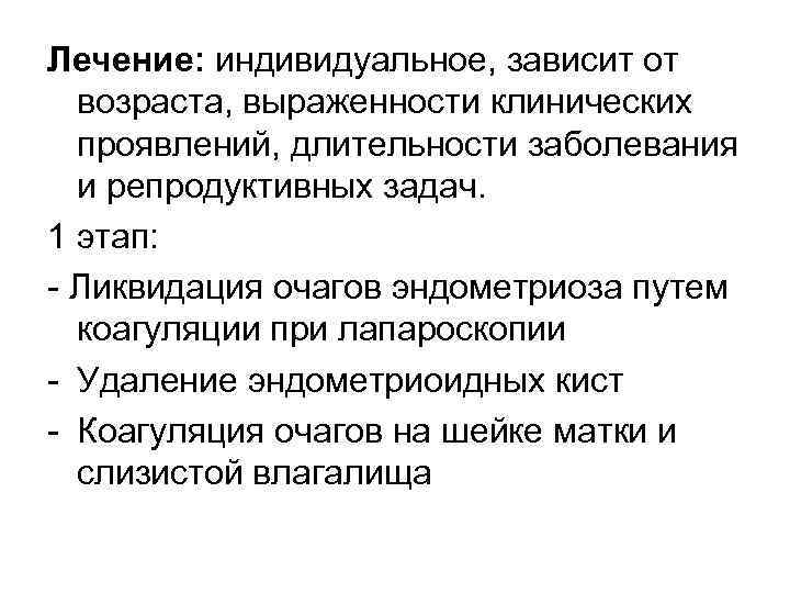Лечение: индивидуальное, зависит от возраста, выраженности клинических проявлений, длительности заболевания и репродуктивных задач. 1