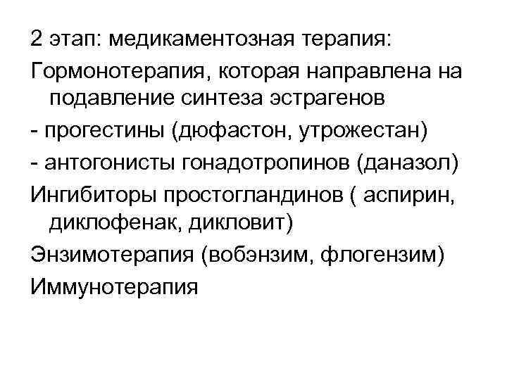 2 этап: медикаментозная терапия: Гормонотерапия, которая направлена на подавление синтеза эстрагенов прогестины (дюфастон, утрожестан)