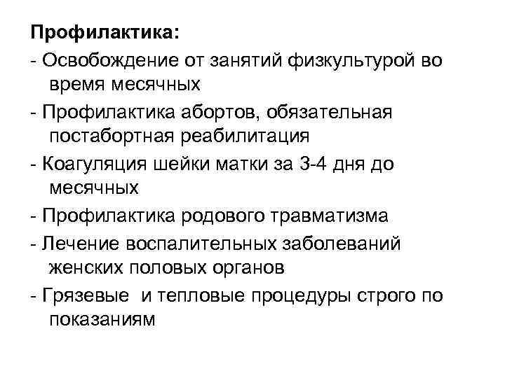 Профилактика: Освобождение от занятий физкультурой во время месячных Профилактика абортов, обязательная постабортная реабилитация Коагуляция