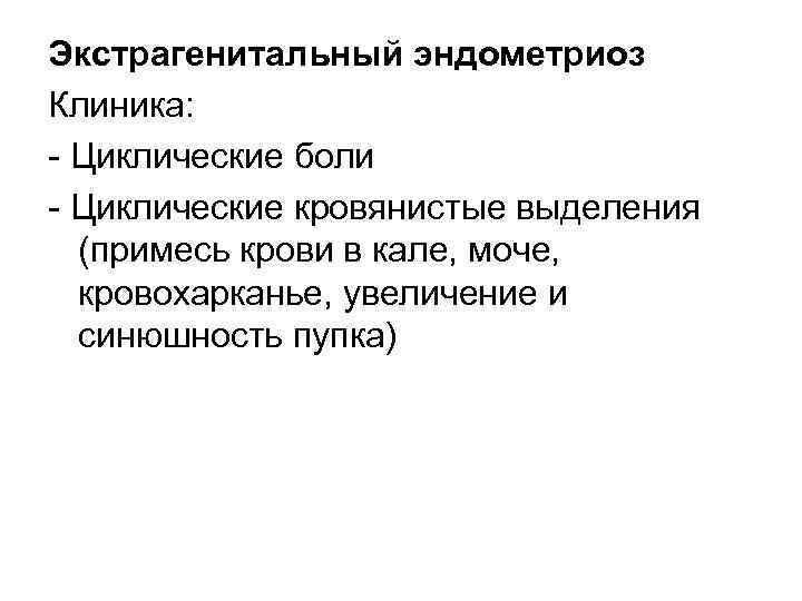 Экстрагенитальный эндометриоз Клиника: Циклические боли Циклические кровянистые выделения (примесь крови в кале, моче, кровохарканье,