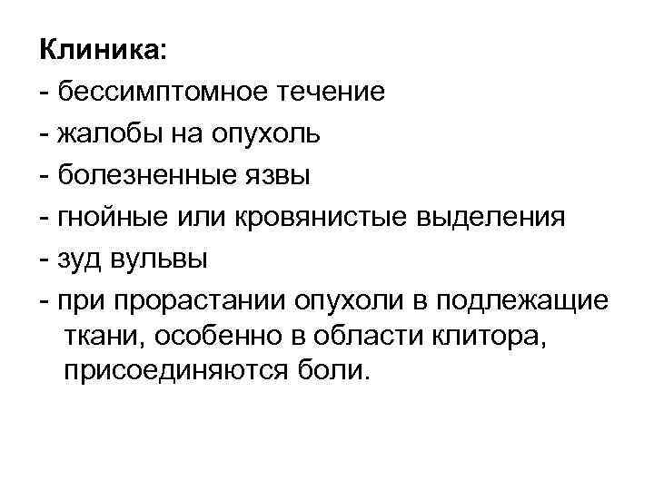 Клиника: бессимптомное течение жалобы на опухоль болезненные язвы гнойные или кровянистые выделения зуд вульвы