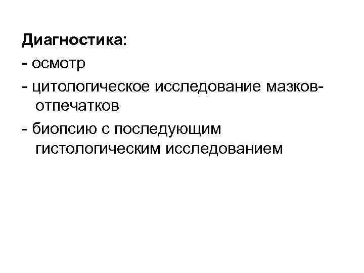 Диагностика: осмотр цитологическое исследование мазков отпечатков биопсию с последующим гистологическим исследованием 