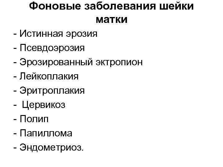 Фоновые заболевания шейки матки Истинная эрозия Псевдоэрозия Эрозированный эктропион Лейкоплакия Эритроплакия Цервикоз Полип Папиллома
