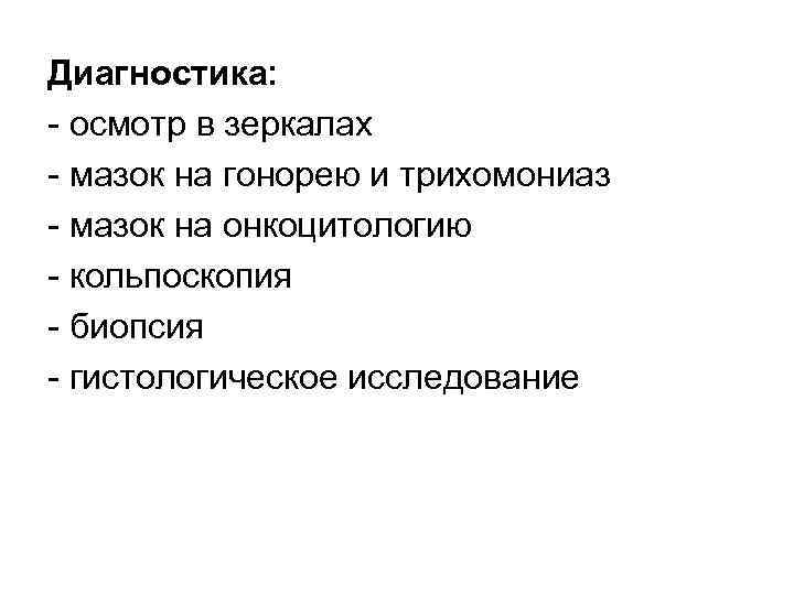 Диагностика: осмотр в зеркалах мазок на гонорею и трихомониаз мазок на онкоцитологию кольпоскопия биопсия