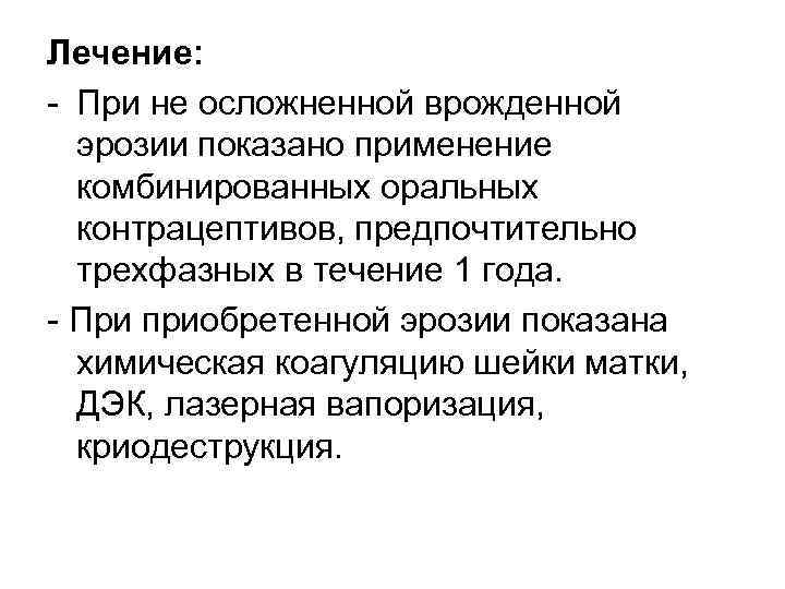 Лечение: При не осложненной врожденной эрозии показано применение комбинированных оральных контрацептивов, предпочтительно трехфазных в