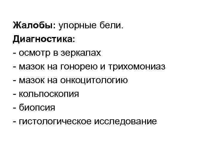 Жалобы: упорные бели. Диагностика: осмотр в зеркалах мазок на гонорею и трихомониаз мазок на