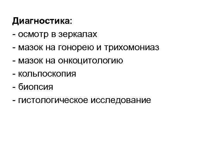 Диагностика: осмотр в зеркалах мазок на гонорею и трихомониаз мазок на онкоцитологию кольпоскопия биопсия