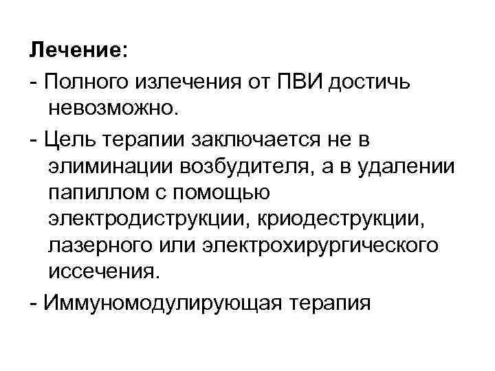 Лечение: Полного излечения от ПВИ достичь невозможно. Цель терапии заключается не в элиминации возбудителя,