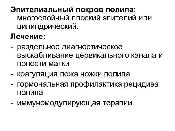 Эпителиальный покров полипа: многослойный плоский эпителий или цилиндрический. Лечение: раздельное диагностическое выскабливание цервикального канала