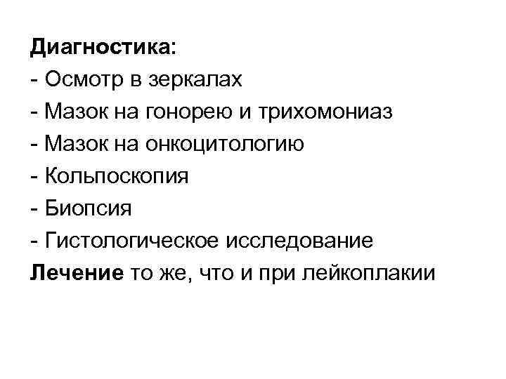 Диагностика: Осмотр в зеркалах Мазок на гонорею и трихомониаз Мазок на онкоцитологию Кольпоскопия Биопсия