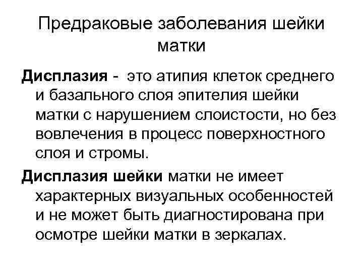 Предраковые заболевания шейки матки Дисплазия это атипия клеток среднего и базального слоя эпителия шейки