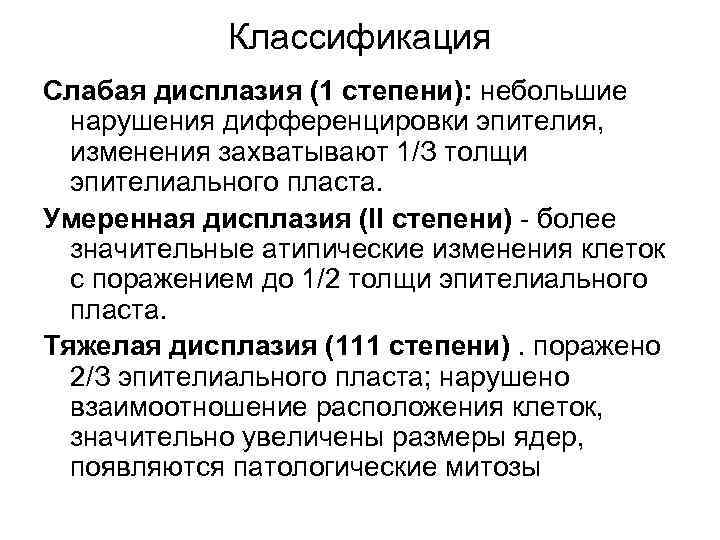 Классификация Слабая дисплазия (1 степени): небольшие нарушения дифференцировки эпителия, изменения захватывают 1/З толщи эпителиального