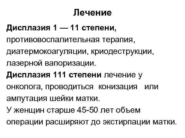 Лечение Дисплазия 1 — 11 степени, противовоспалительная терапия, диатермокоагуляции, криодеструкции, лазерной вапоризации. Дисплазия 111