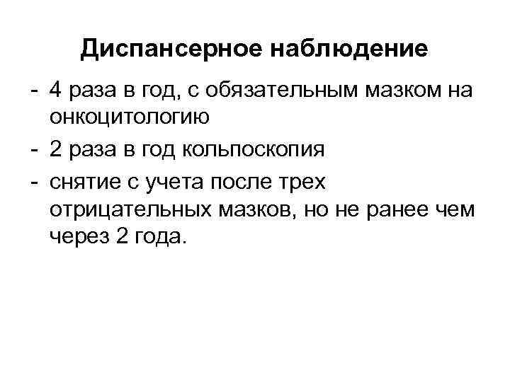 Диспансерное наблюдение 4 раза в год, с обязательным мазком на онкоцитологию 2 раза в