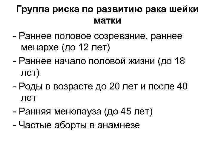 Группа риска по развитию рака шейки матки Раннее половое созревание, раннее менархе (до 12