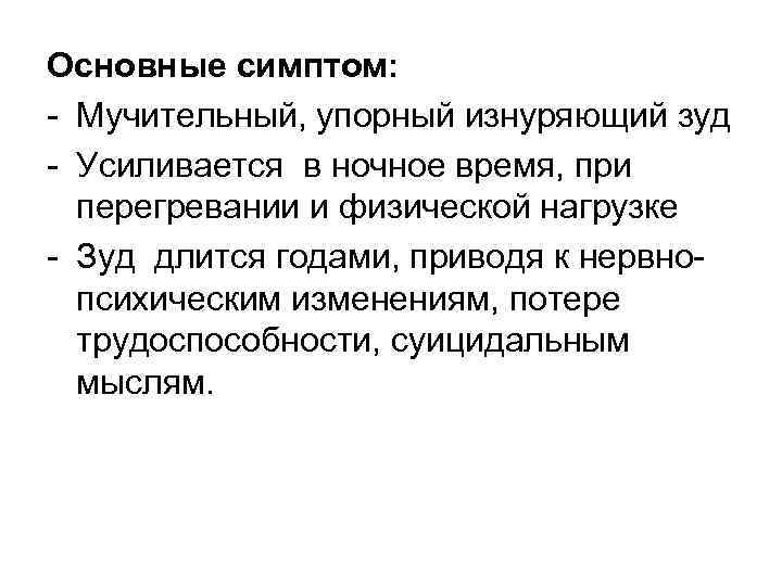Основные симптом: Мучительный, упорный изнуряющий зуд Усиливается в ночное время, при перегревании и физической