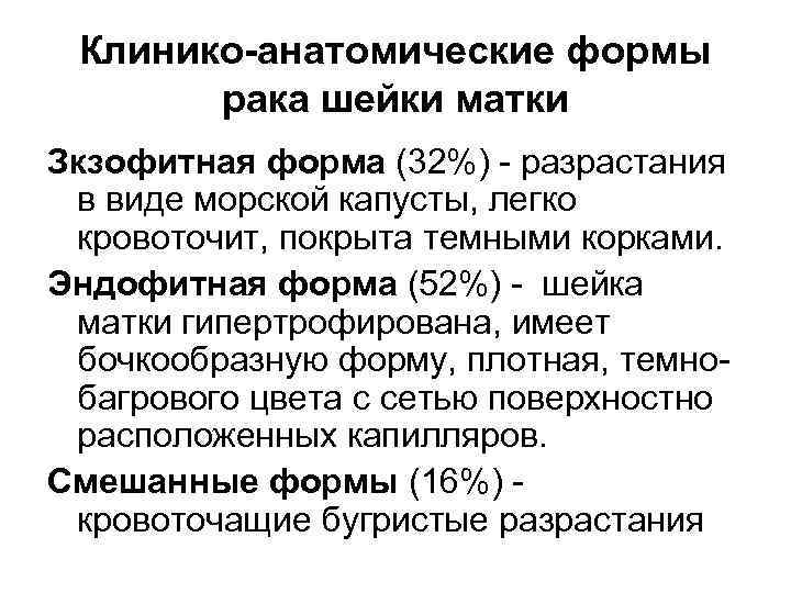 Клинико-анатомические формы рака шейки матки Зкзофитная форма (32%) разрастания в виде морской капусты, легко