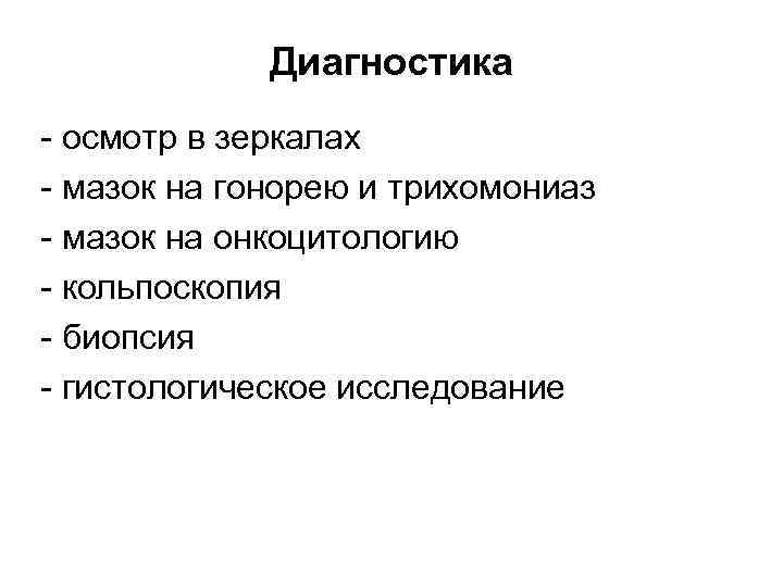 Диагностика осмотр в зеркалах мазок на гонорею и трихомониаз мазок на онкоцитологию кольпоскопия биопсия