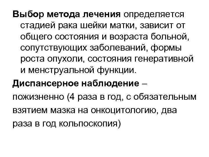 Выбор метода лечения определяется стадией рака шейки матки, зависит от общего состояния и возраста