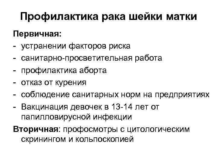 Профилактика рака шейки матки Первичная: устранении факторов риска санитарно просветительная работа профилактика аборта отказ