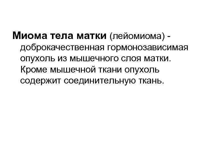 Миома тела матки (лейомиома) доброкачественная гормонозависимая опухоль из мышечного слоя матки. Кроме мышечной ткани